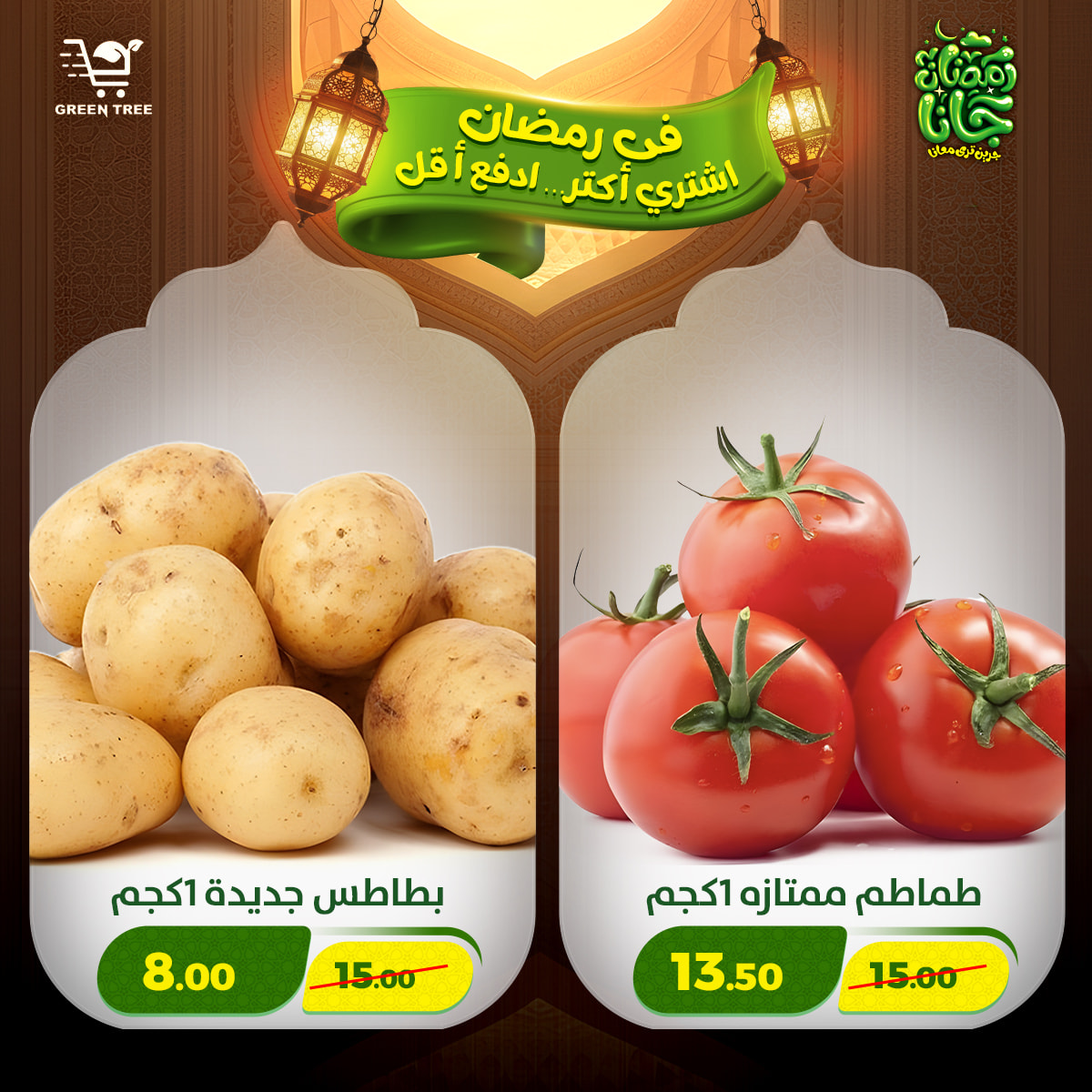 عروض جرين ترى مصر من 12 حتى 15 فبراير 2026 عروض رمضان كريم