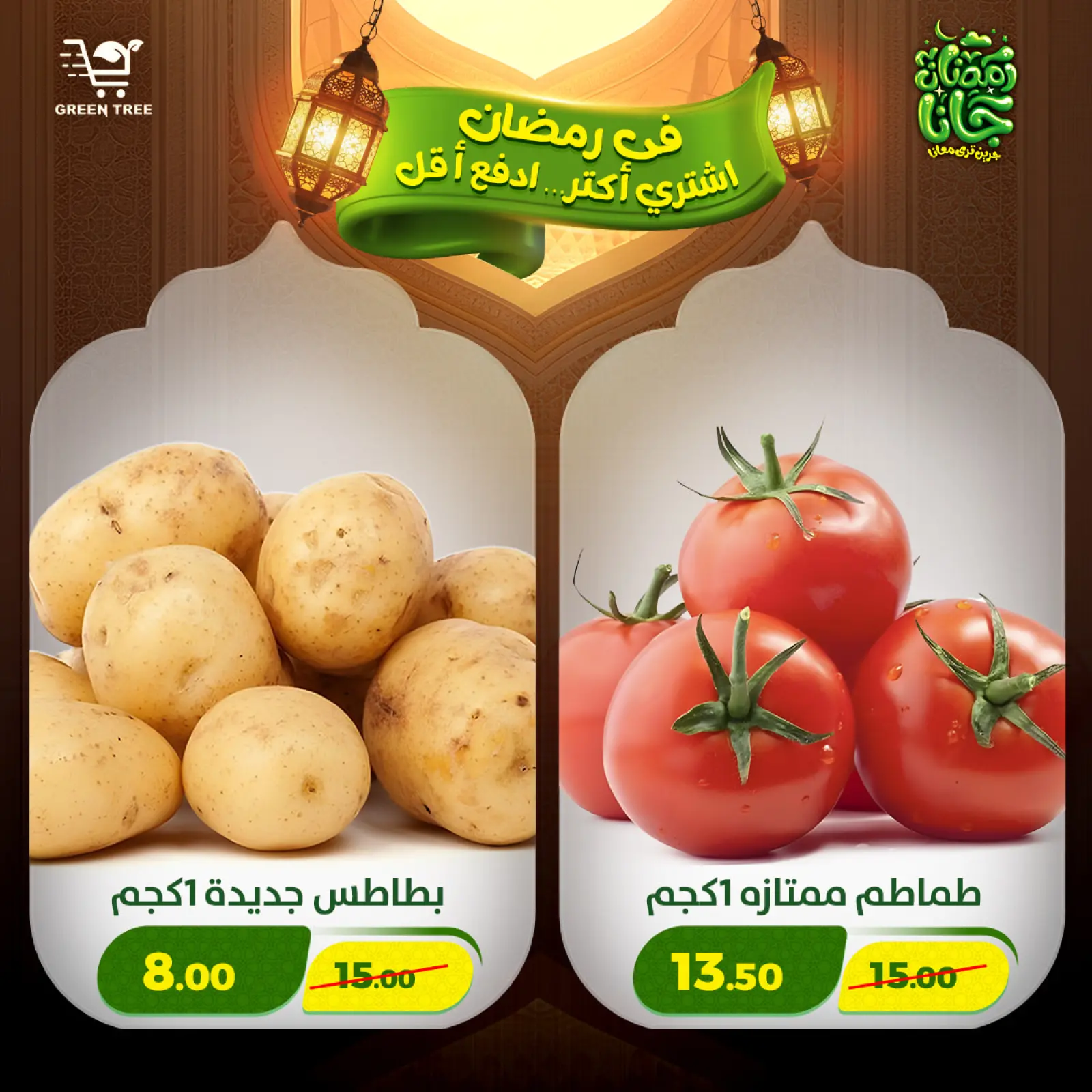 صفحة 2 ضمن عروض رمضان كريم في جرين ترى مصر
