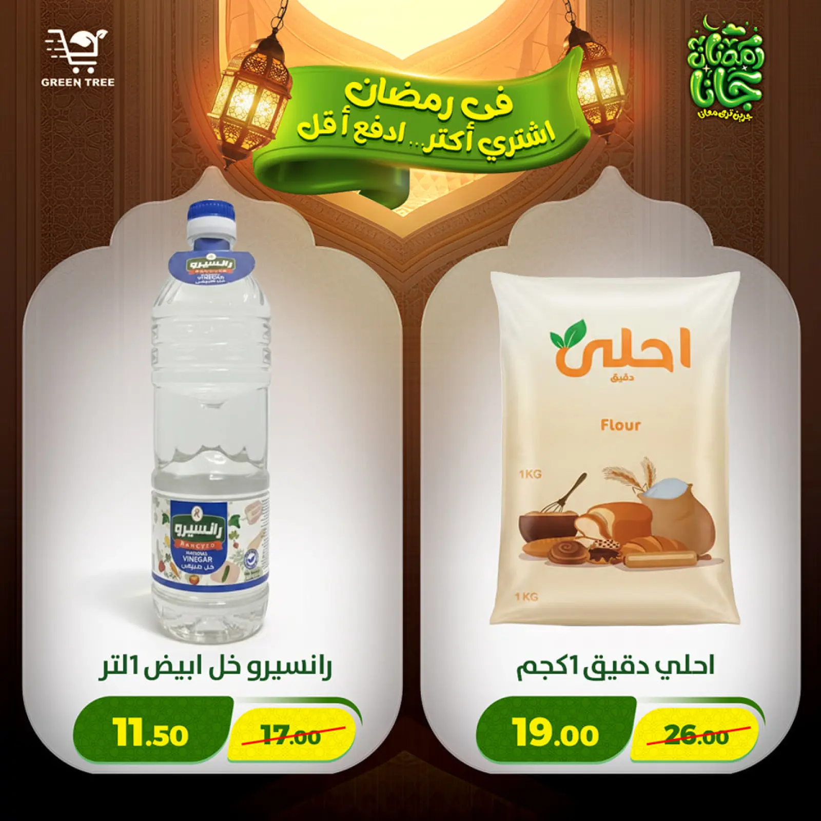 صفحة 45 ضمن عروض رمضان كريم في جرين ترى مصر