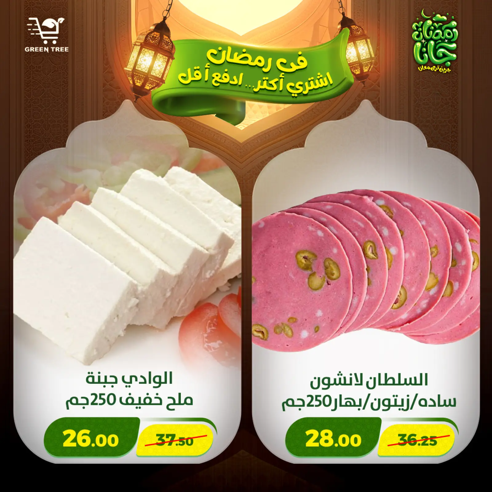 صفحة 30 ضمن عروض رمضان كريم في جرين ترى مصر