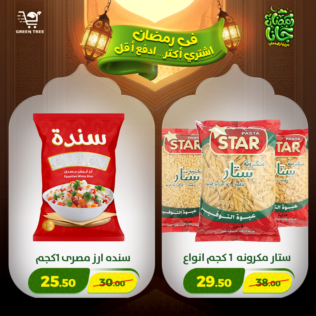 عروض جرين ترى مصر من 12 حتى 15 فبراير 2026 عروض رمضان كريم