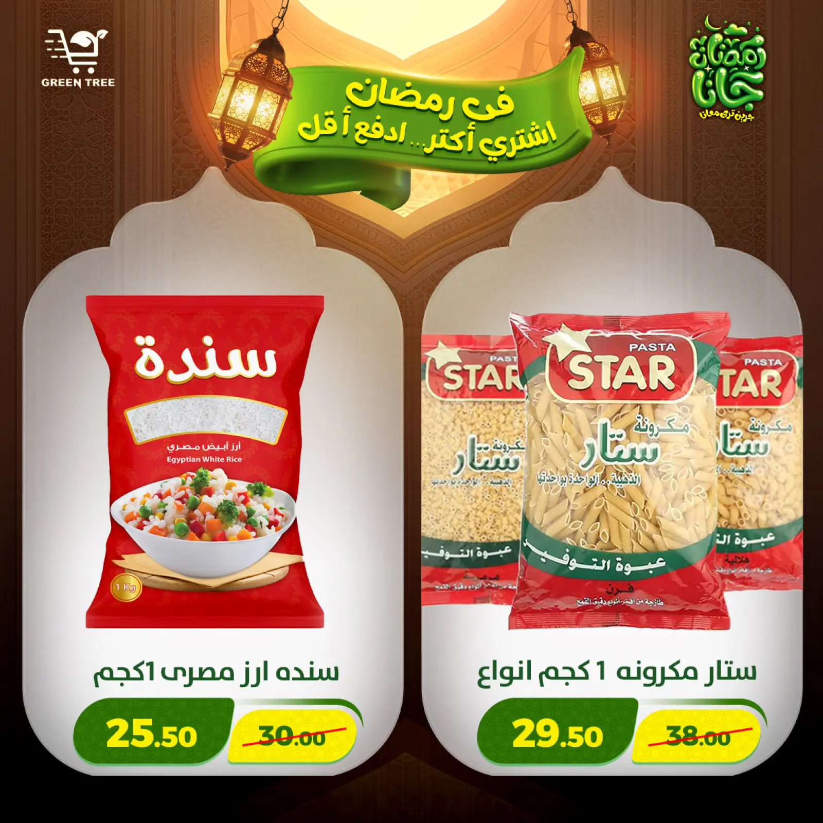 صفحة 44 ضمن عروض رمضان كريم في جرين ترى مصر