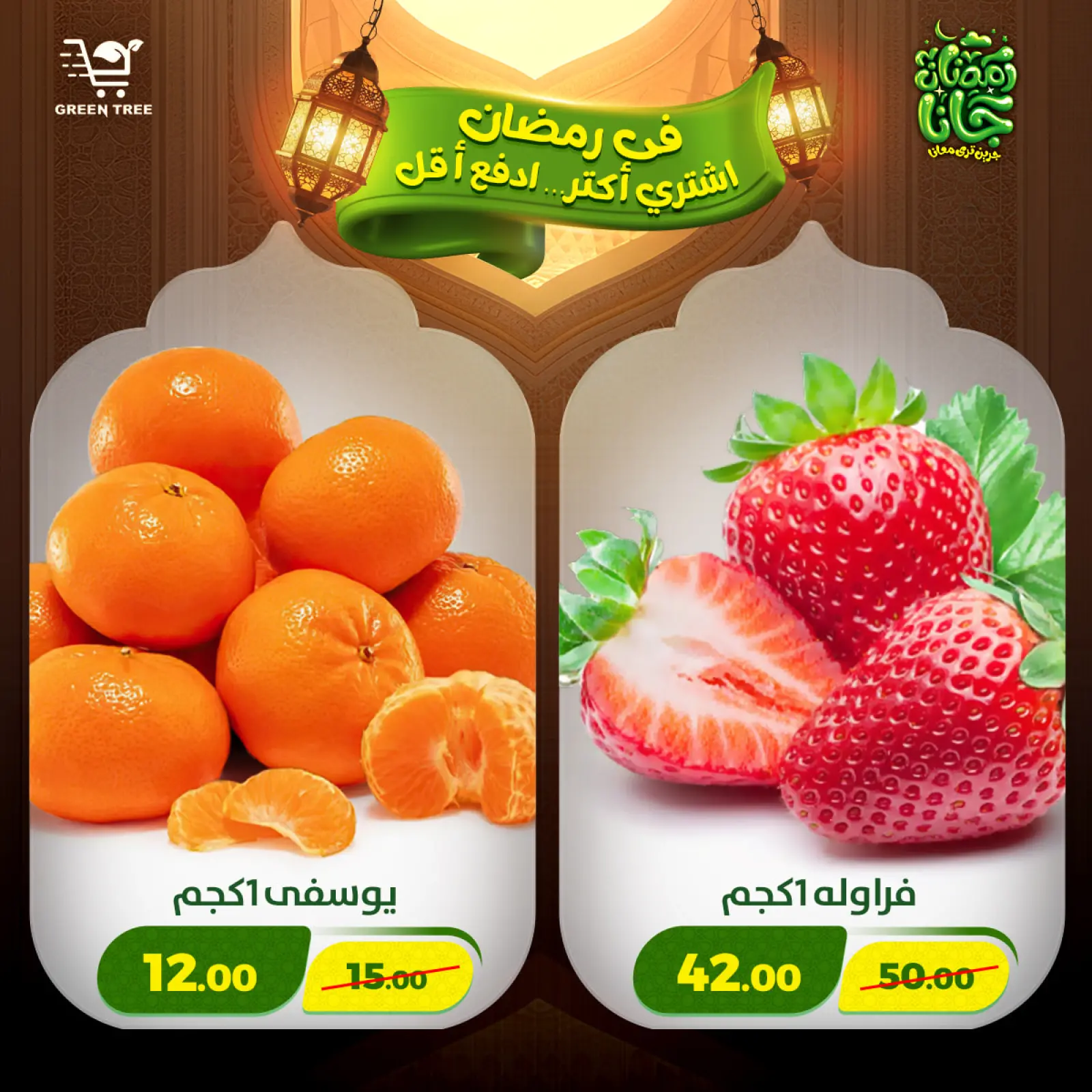 صفحة 5 ضمن عروض رمضان كريم في جرين ترى مصر