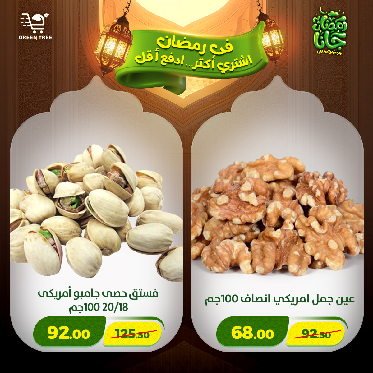 عروض جرين ترى مصر من 12 حتى 15 فبراير 2026 عروض رمضان كريم