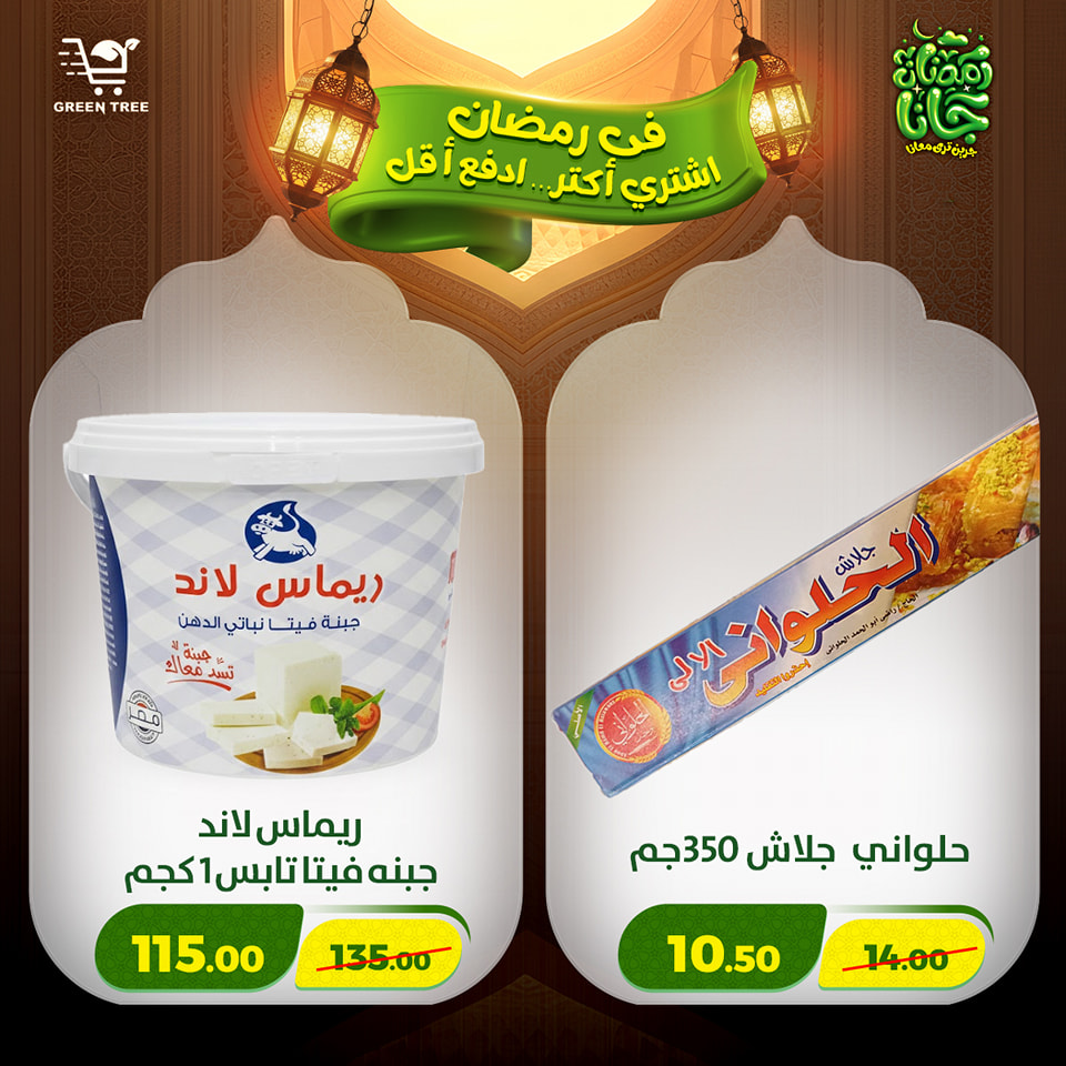 عروض جرين ترى مصر من 12 حتى 15 فبراير 2026 عروض رمضان كريم