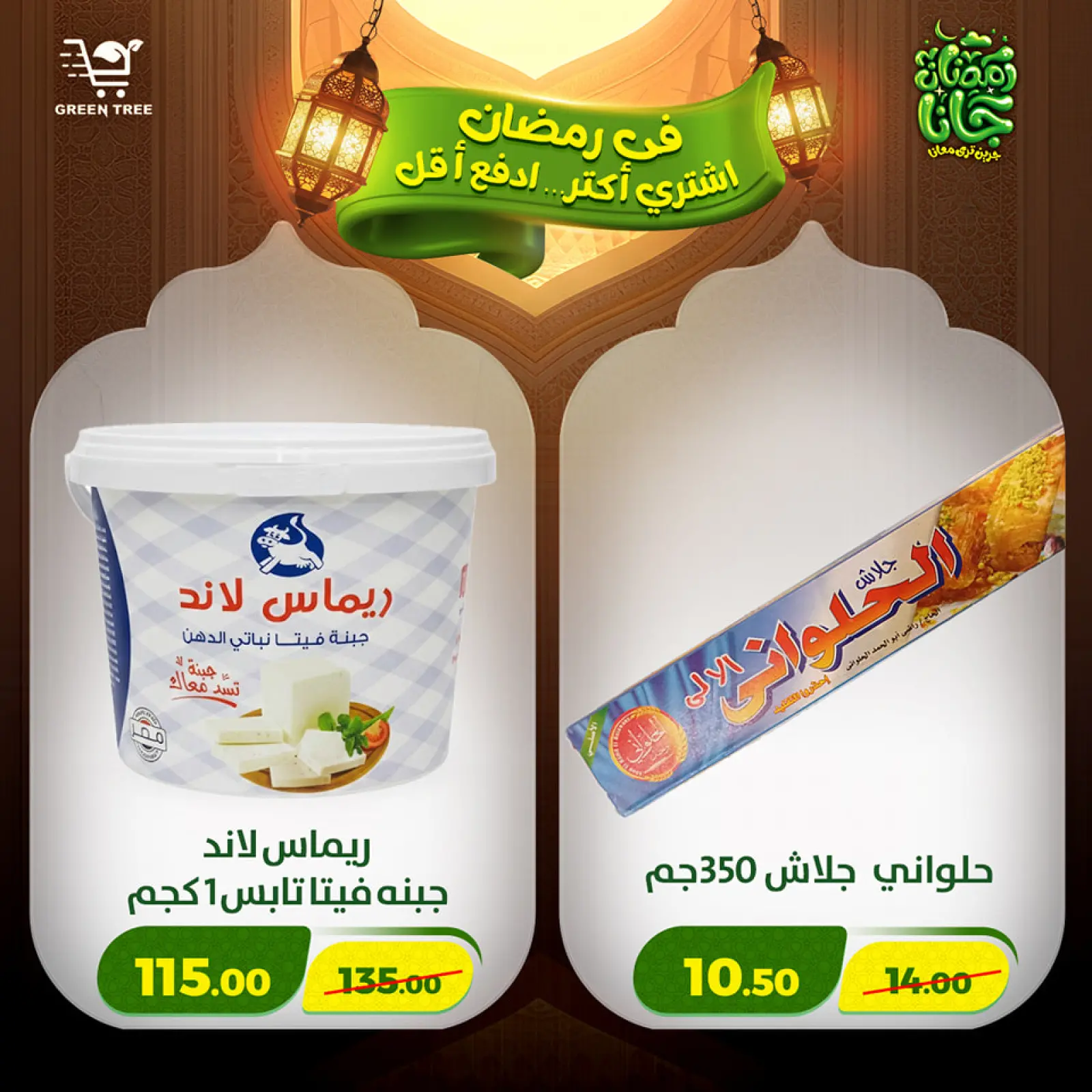 صفحة 46 ضمن عروض رمضان كريم في جرين ترى مصر