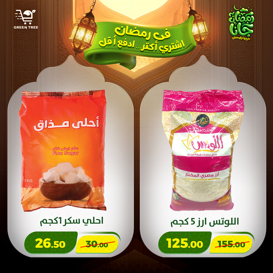 عروض جرين ترى مصر من 12 حتى 15 فبراير 2026 عروض رمضان كريم