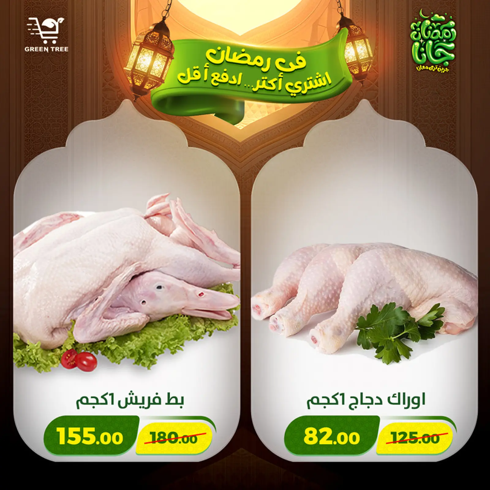 صفحة 35 ضمن عروض رمضان كريم في جرين ترى مصر