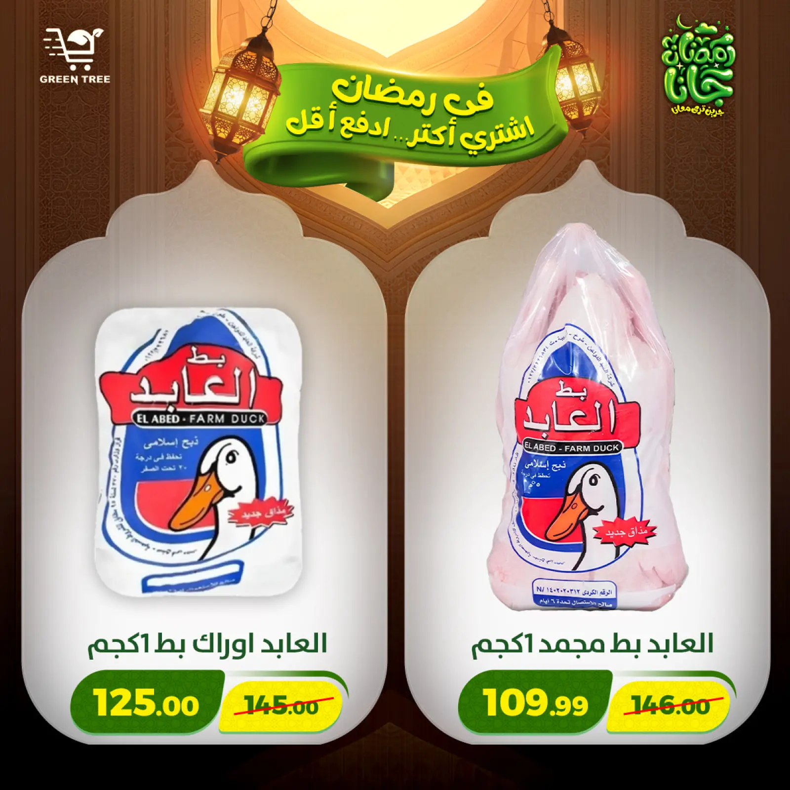 صفحة 38 ضمن عروض رمضان كريم في جرين ترى مصر