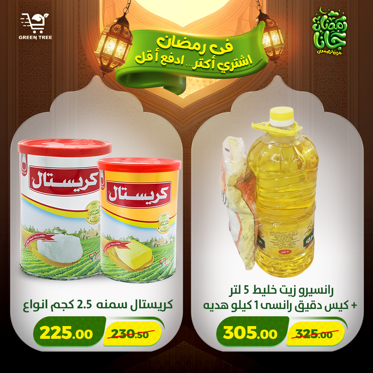 عروض جرين ترى مصر من 12 حتى 15 فبراير 2026 عروض رمضان كريم