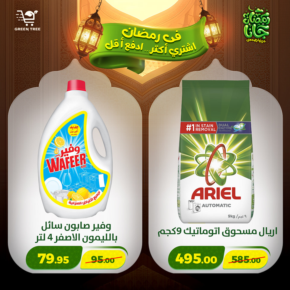 عروض جرين ترى مصر من 12 حتى 15 فبراير 2026 عروض رمضان كريم