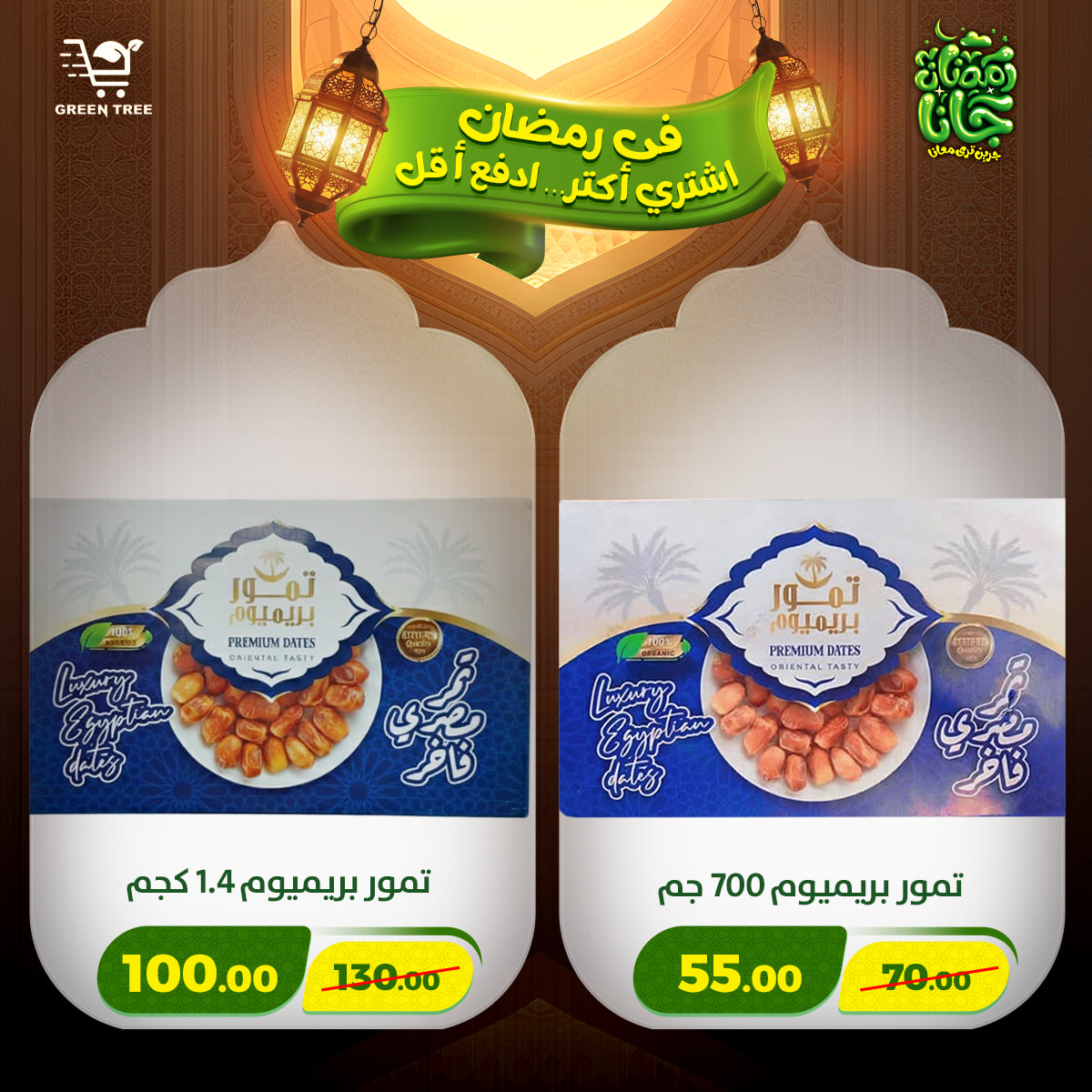 عروض جرين ترى مصر من 12 حتى 15 فبراير 2026 عروض رمضان كريم