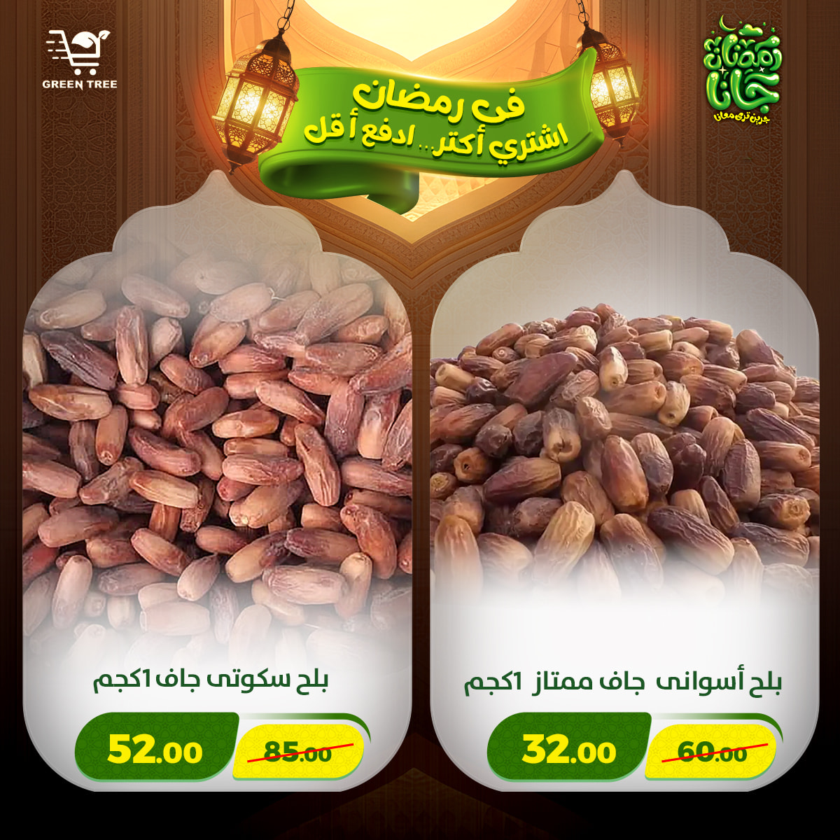 عروض جرين ترى مصر من 12 حتى 15 فبراير 2026 عروض رمضان كريم