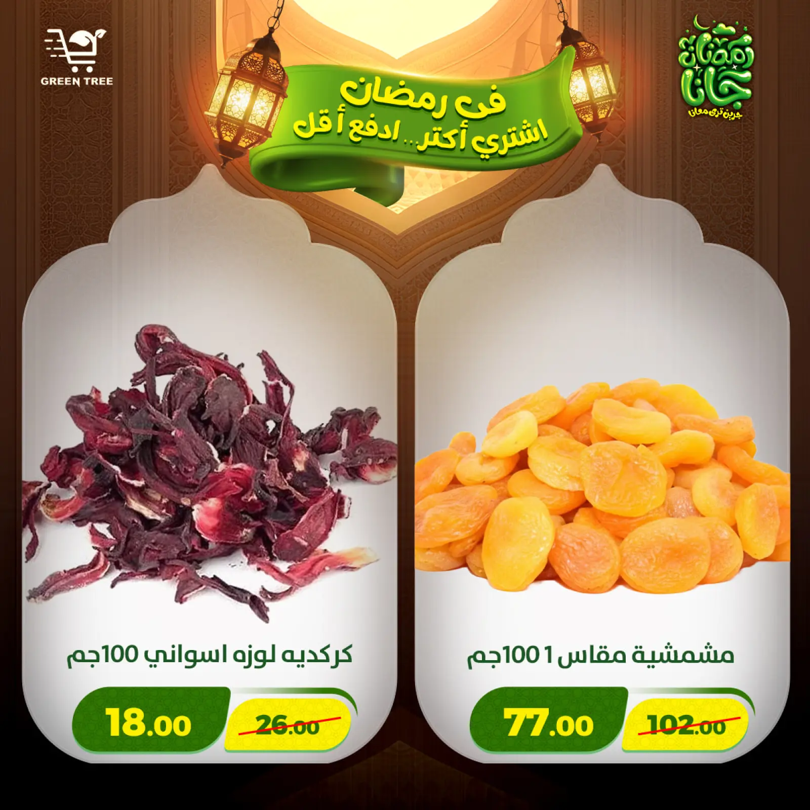 صفحة 12 ضمن عروض رمضان كريم في جرين ترى مصر