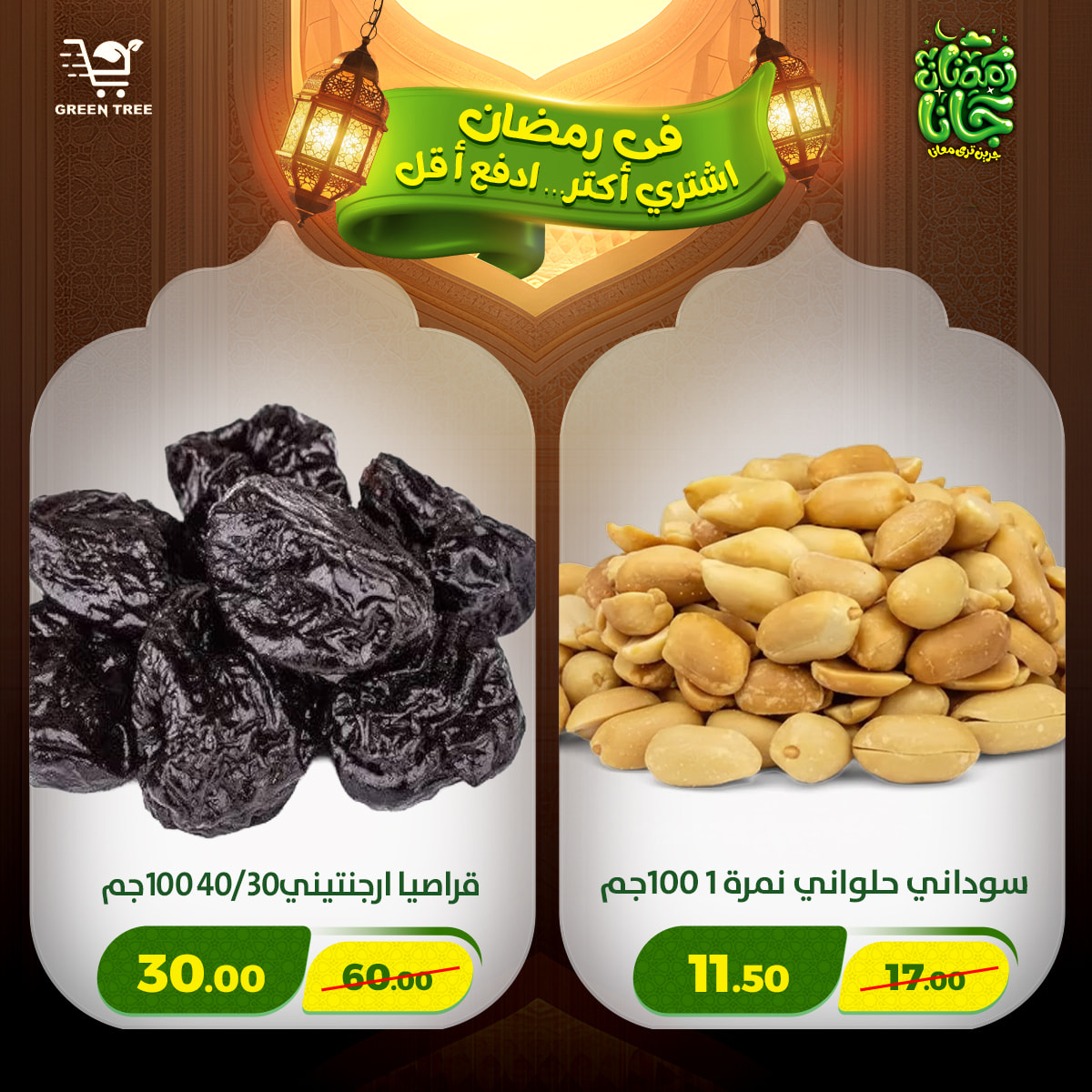 عروض جرين ترى مصر من 12 حتى 15 فبراير 2026 عروض رمضان كريم