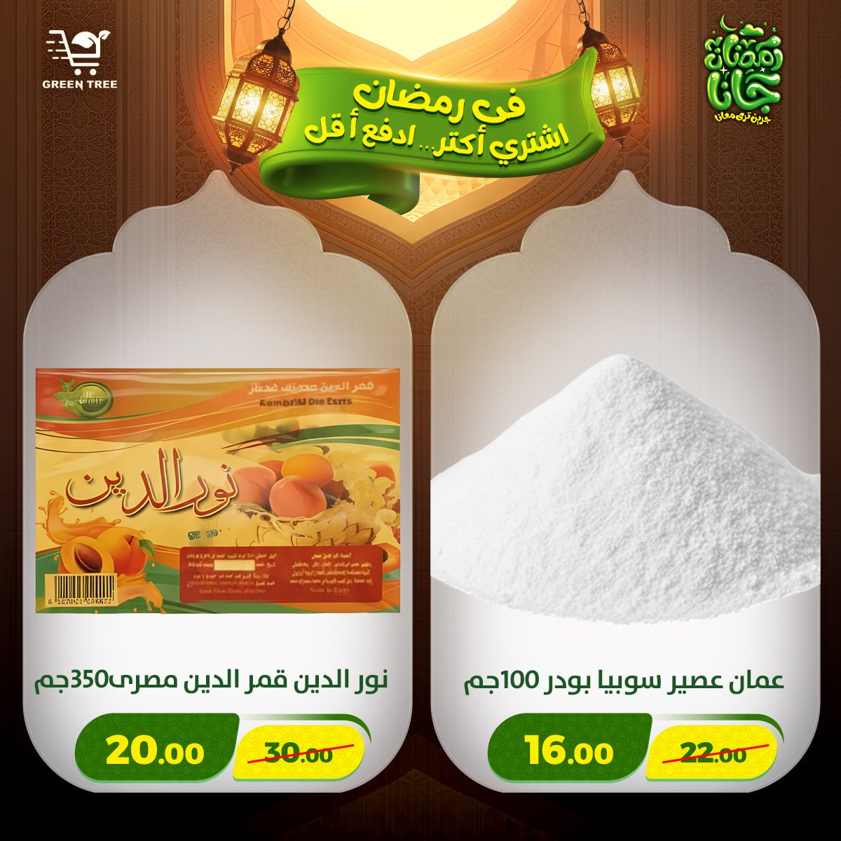 عروض جرين ترى مصر من 12 حتى 15 فبراير 2026 عروض رمضان كريم