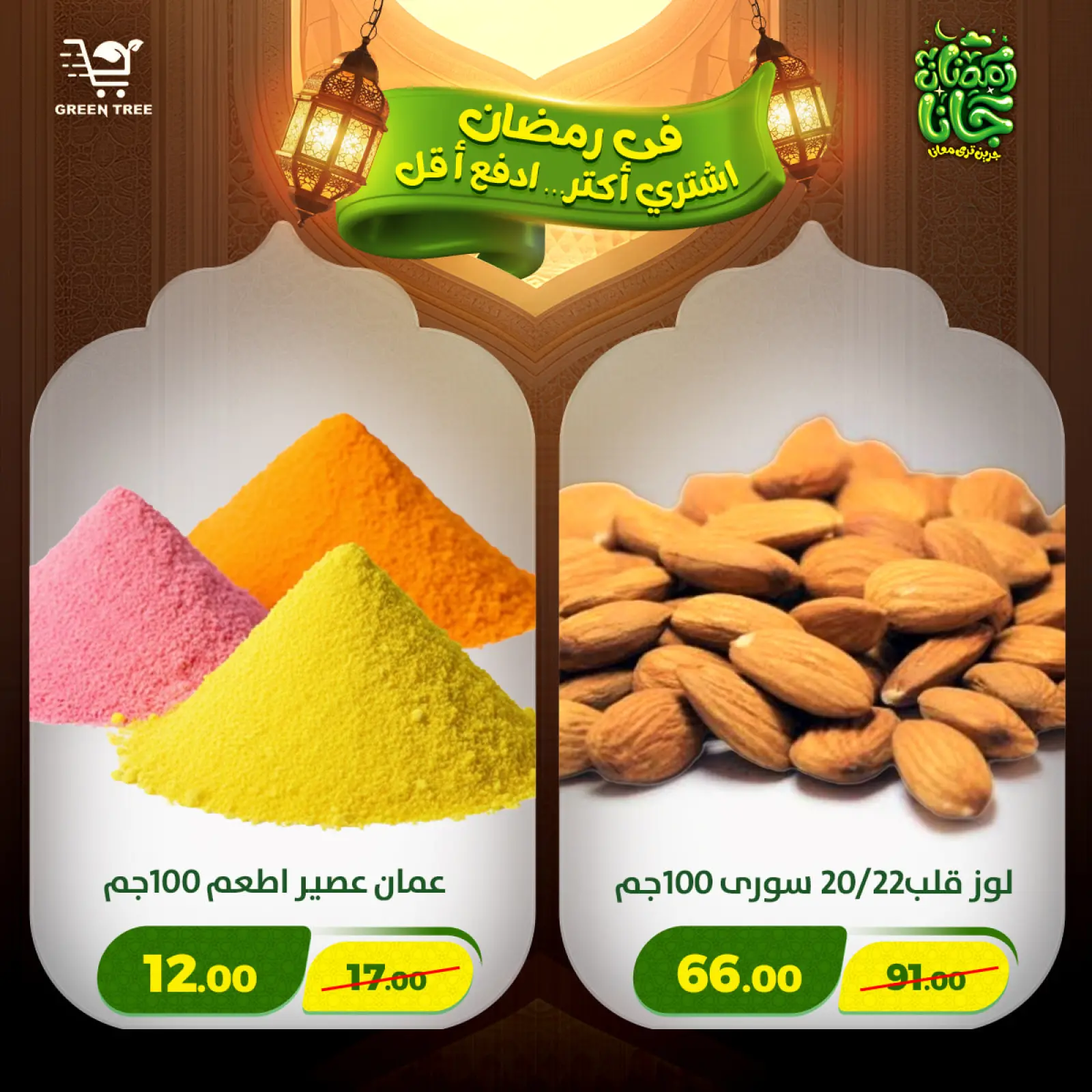 صفحة 17 ضمن عروض رمضان كريم في جرين ترى مصر