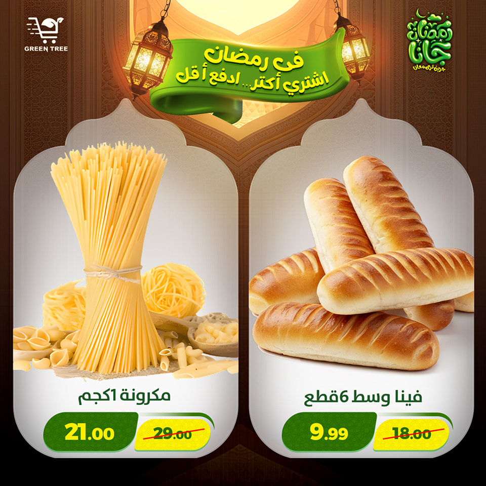عروض جرين ترى مصر من 12 حتى 15 فبراير 2026 عروض رمضان كريم