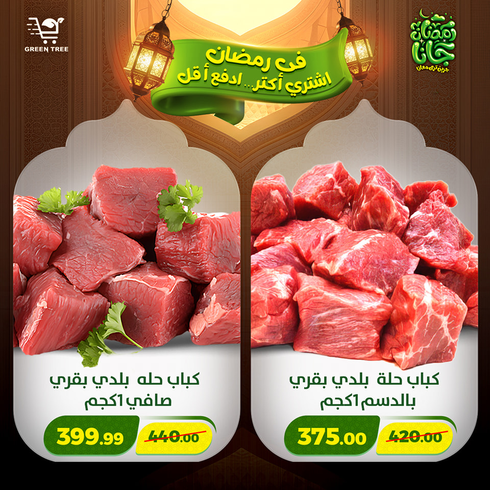 عروض جرين ترى مصر من 12 حتى 15 فبراير 2026 عروض رمضان كريم