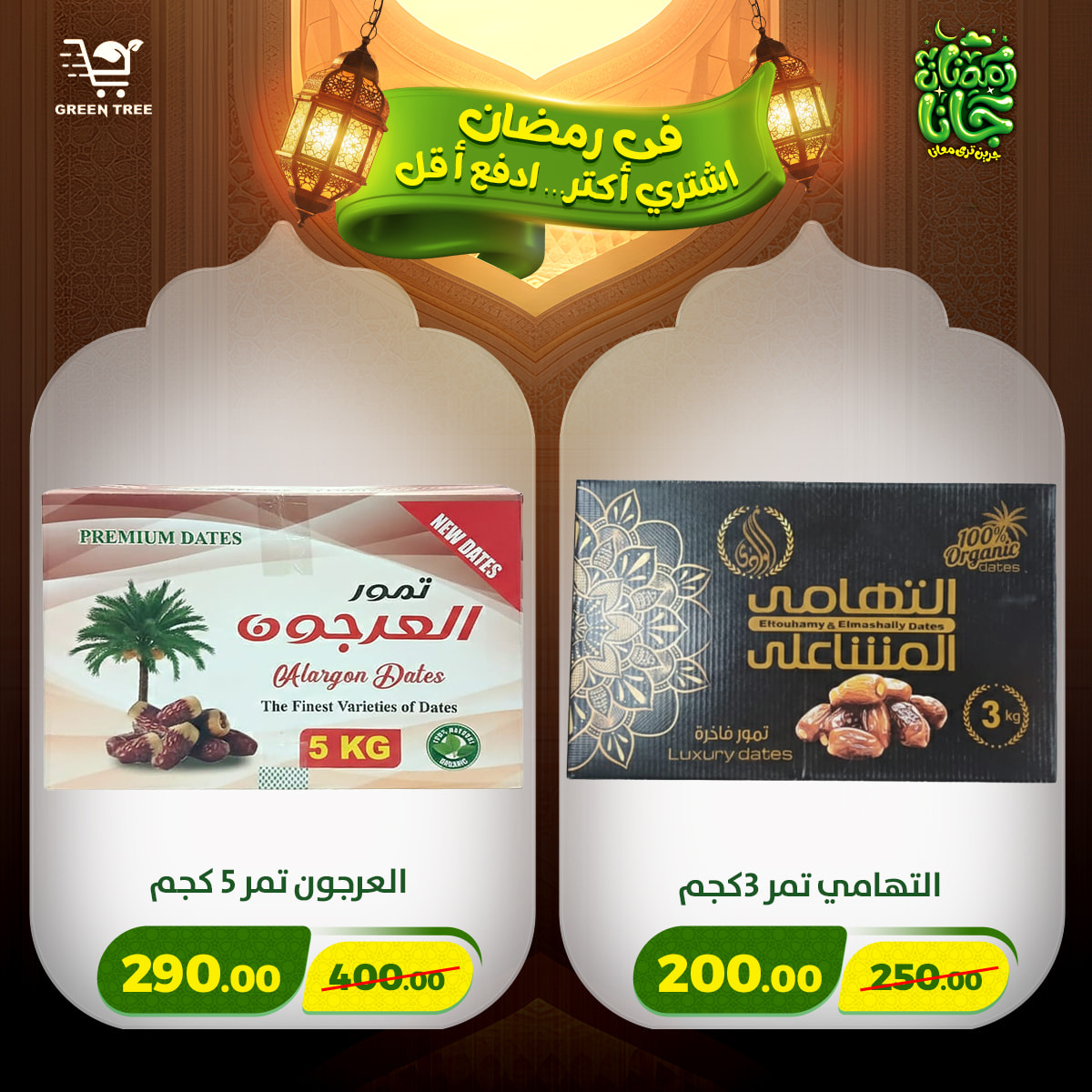 عروض جرين ترى مصر من 12 حتى 15 فبراير 2026 عروض رمضان كريم