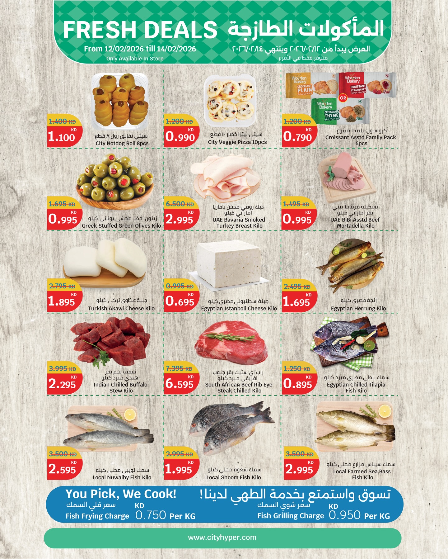 عروض سيتى هايبر الكويت من 12 حتى 14 فبراير 2026 عروض المأكولات الطازجة