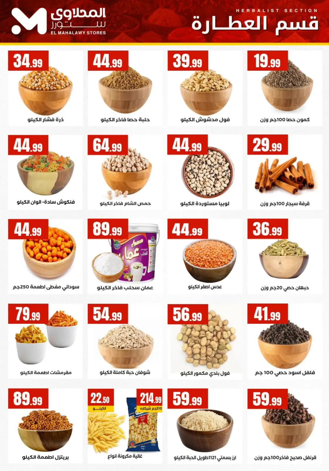 عروض المحلاوى ستورز مصر من 12 حتى 18 فبراير 2026 عروض رمضان كريم - صفحة 17