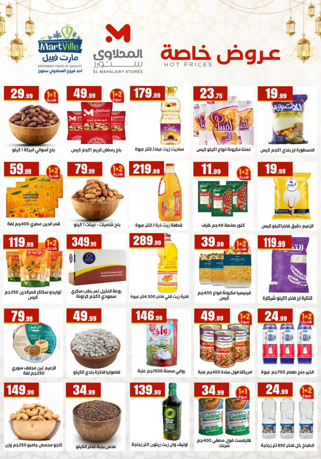 عروض مارت فييل مصر من 12 حتى 18 فبراير 2026 عروض رمضان كريم - صفحة 4