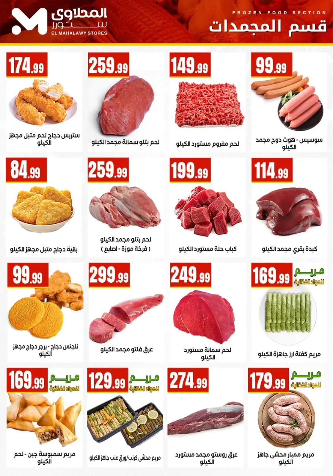 صفحة 13 ضمن عروض رمضان كريم في مارت فييل مصر