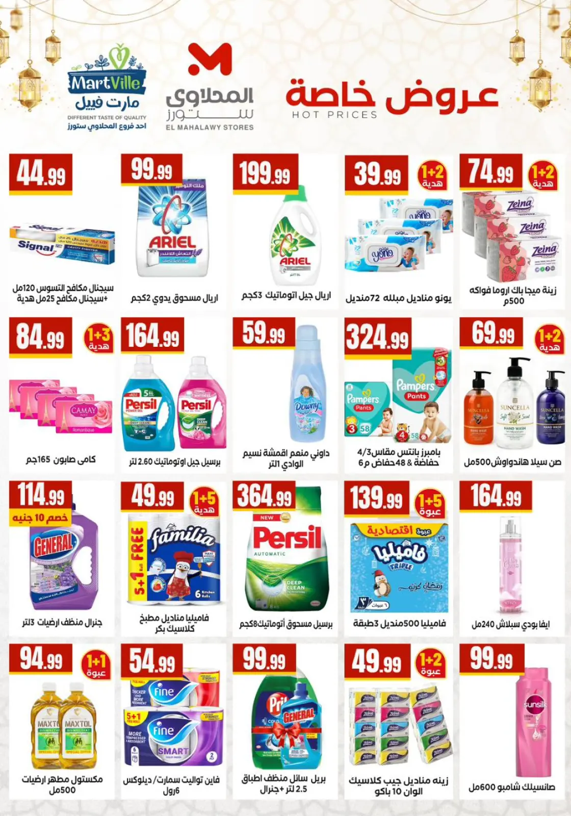 صفحة 5 ضمن عروض رمضان كريم في مارت فييل مصر