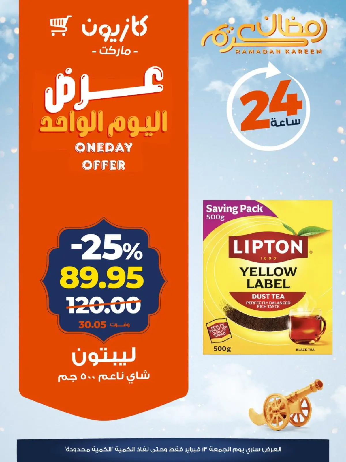 صفحة 6 ضمن عرض اليوم الواحد في كازيون ماركت مصر