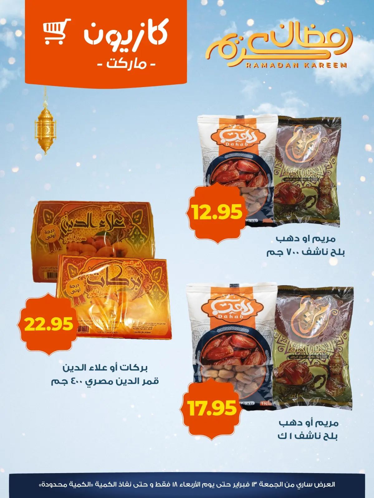 صفحة 6 ضمن عروض ياميش رمضان في كازيون ماركت مصر