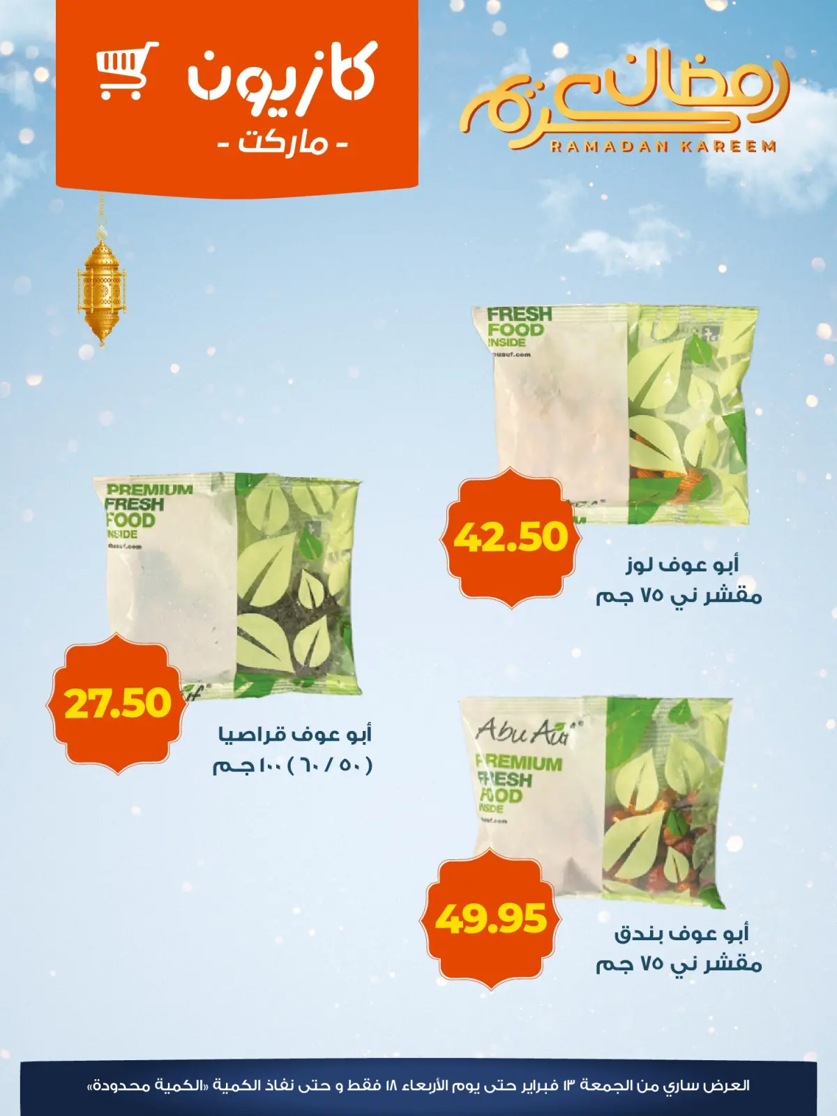 صفحة 2 ضمن عروض ياميش رمضان في كازيون ماركت مصر