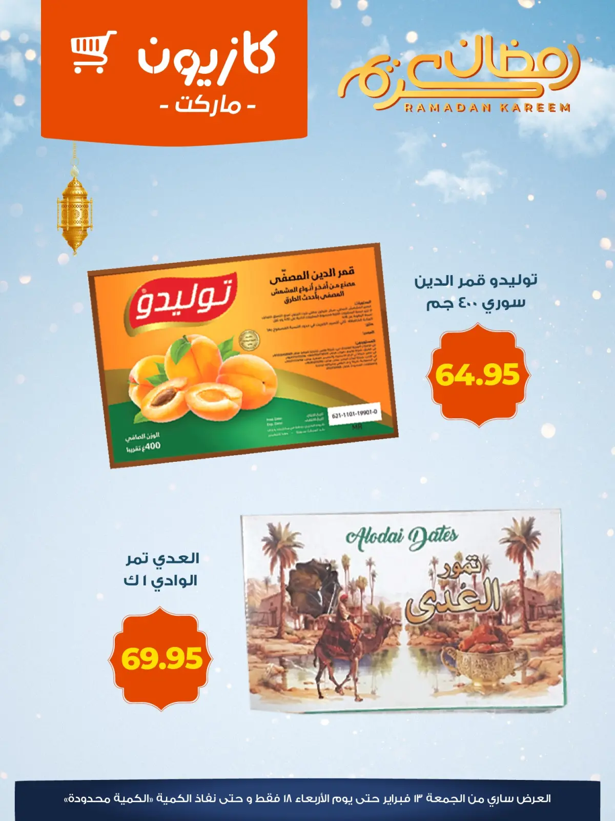 صفحة 5 ضمن عروض ياميش رمضان في كازيون ماركت مصر