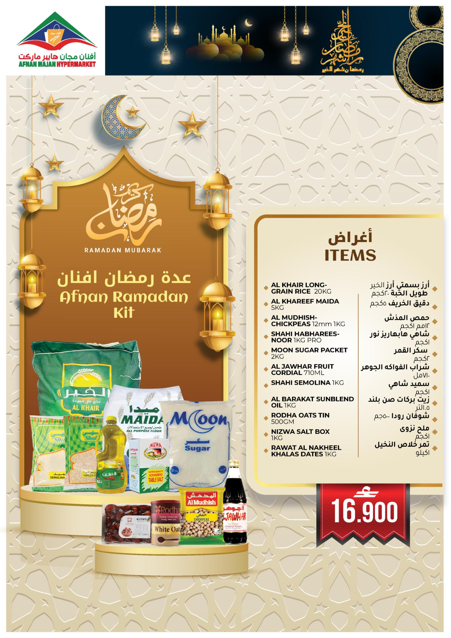 Afnan Majan Hypermarket Oman Offers from 12 to 28 February 2026 Blessed Ramadan deals