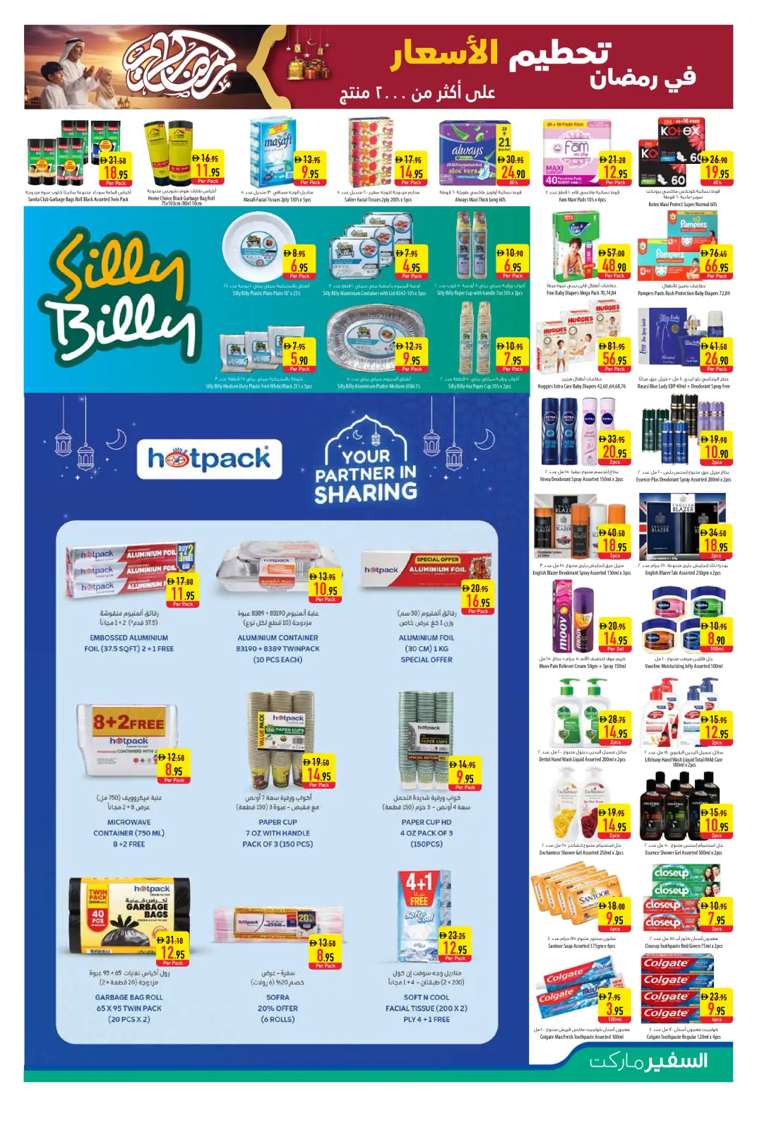 صفحة 9 ضمن عروض رمضان كريم في سفير الإمارات