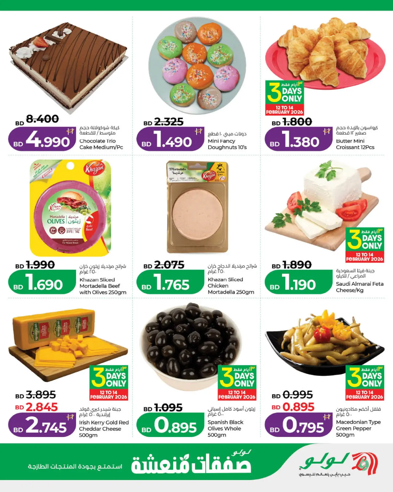 صفحة 2 ضمن صفقات طازجة في لولو البحرين