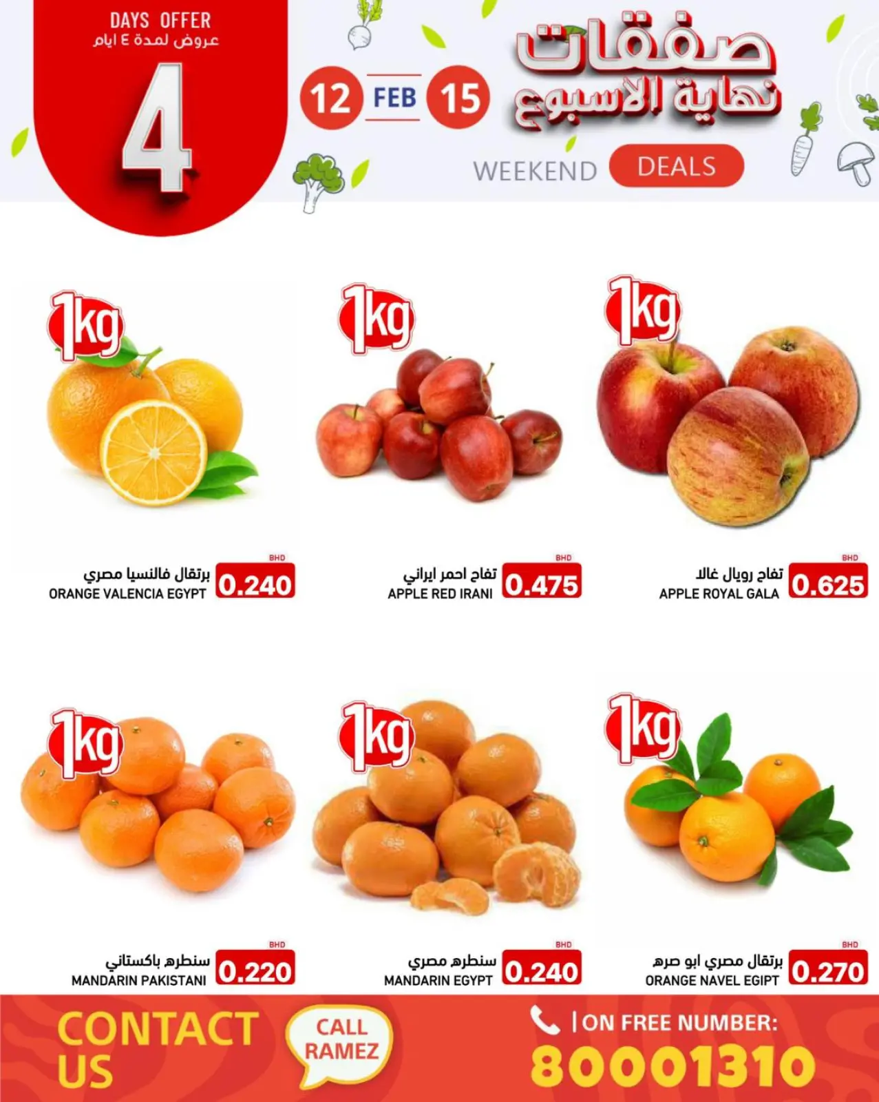 صفحة 5 ضمن صفقات نهاية الأسبوع في أسواق رامز البحرين