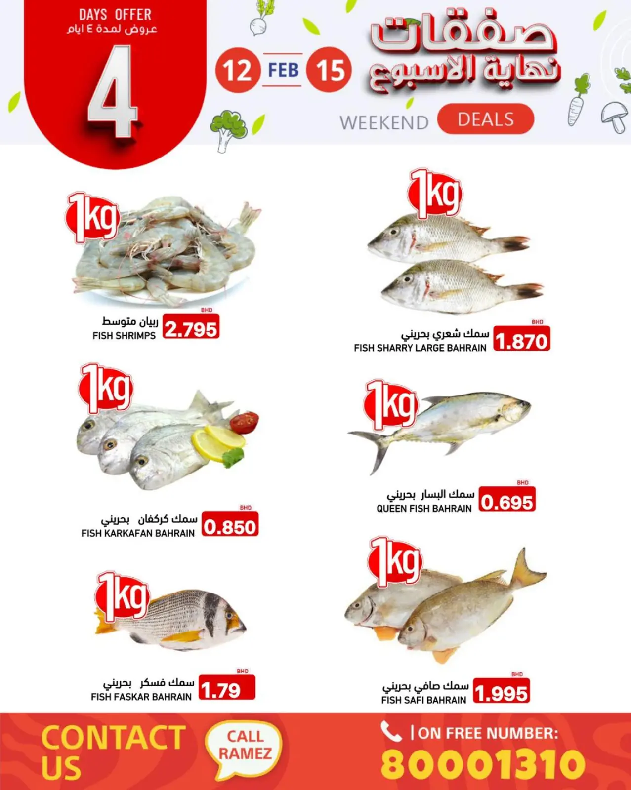 صفحة 2 ضمن صفقات نهاية الأسبوع في أسواق رامز البحرين