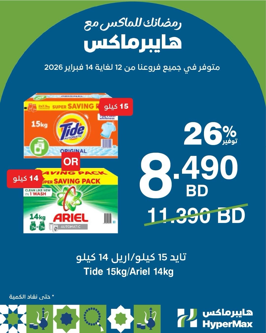 عروض هايبرماكس البحرين من 12 حتى 14 فبراير 2026 رمضانك للماكس مع هايبر ماكس