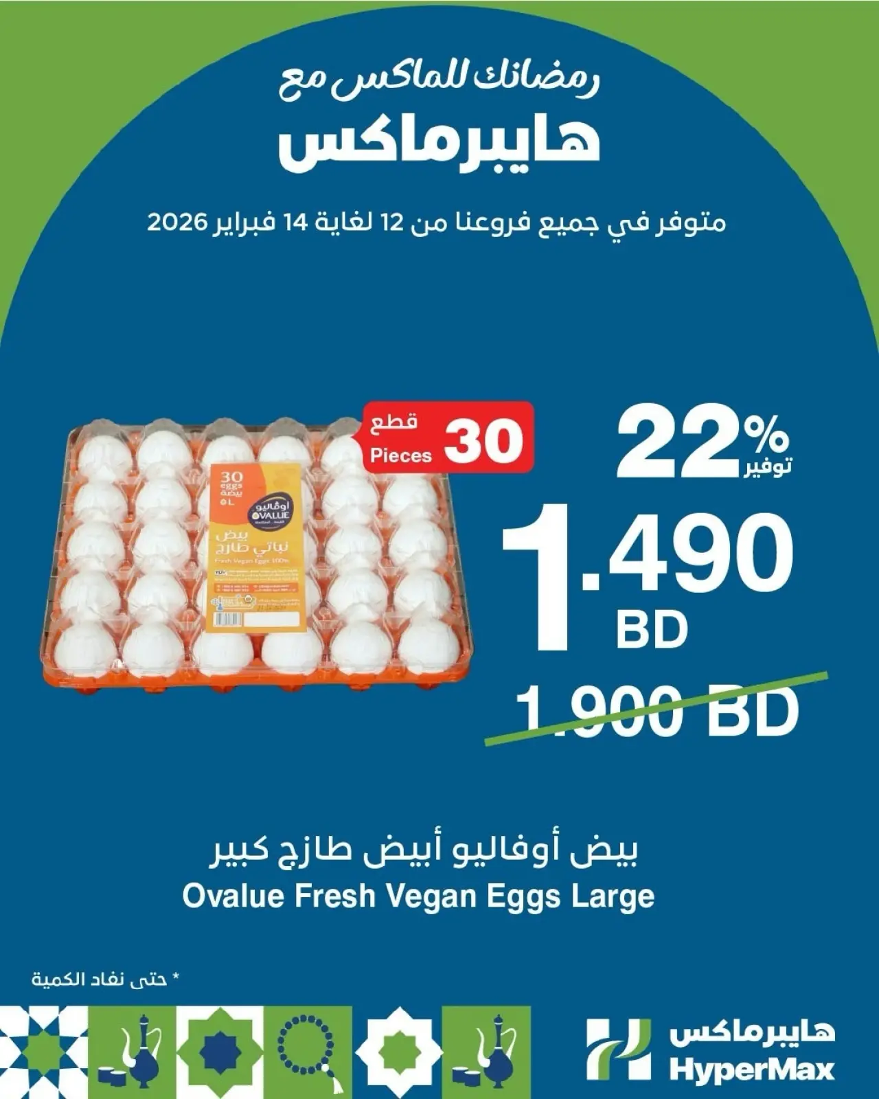 صفحة 5 ضمن رمضانك للماكس مع هايبر ماكس في هايبرماكس البحرين