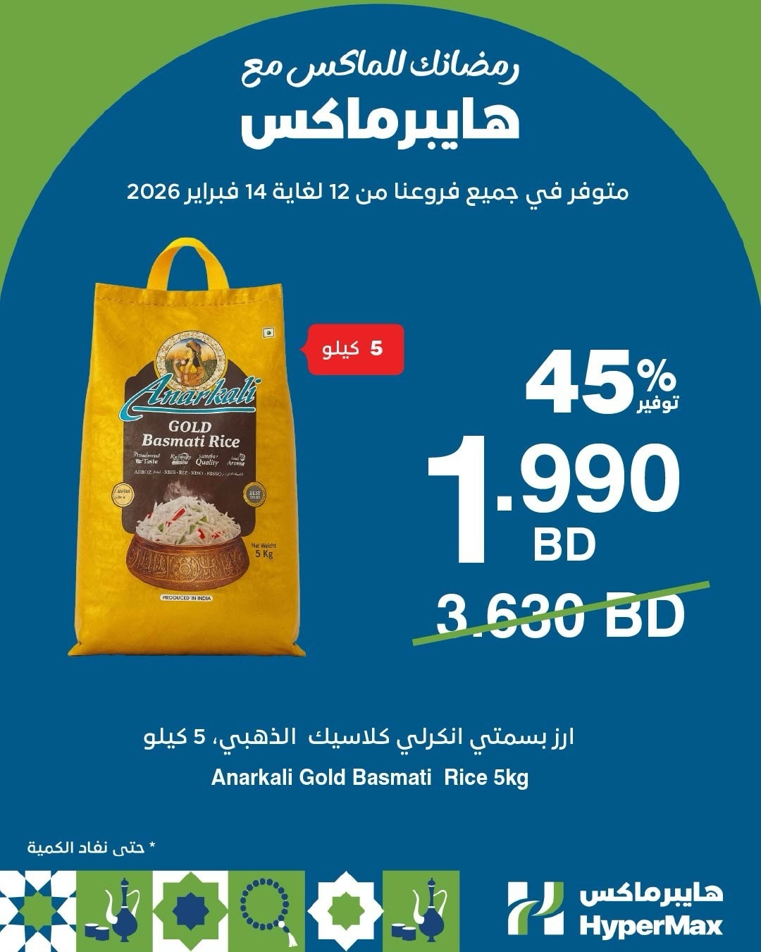 عروض هايبرماكس البحرين من 12 حتى 14 فبراير 2026 رمضانك للماكس مع هايبر ماكس
