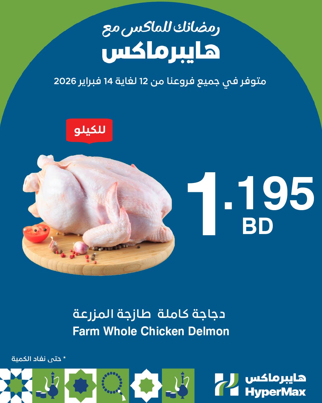عروض هايبرماكس البحرين من 12 حتى 14 فبراير 2026 رمضانك للماكس مع هايبر ماكس