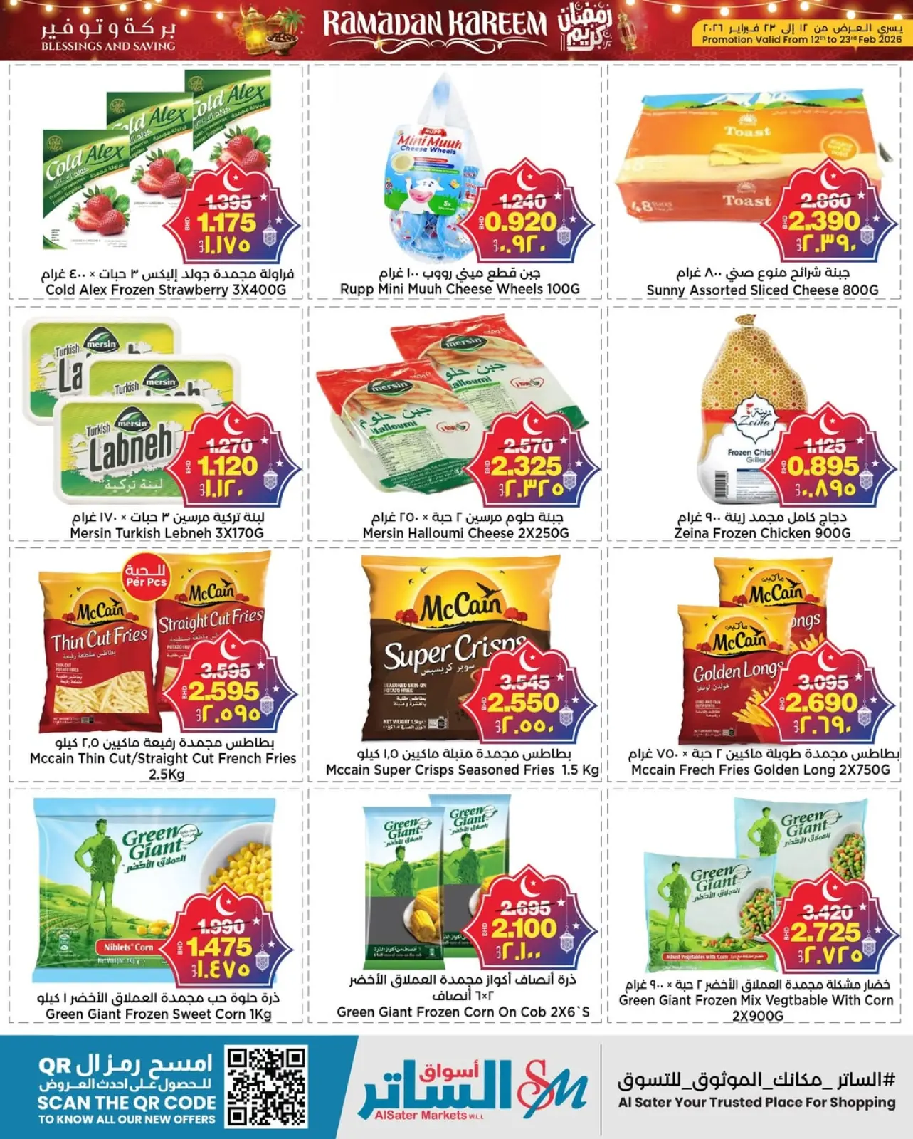 صفحة 16 ضمن عروض رمضان كريم في أسواق الساتر البحرين