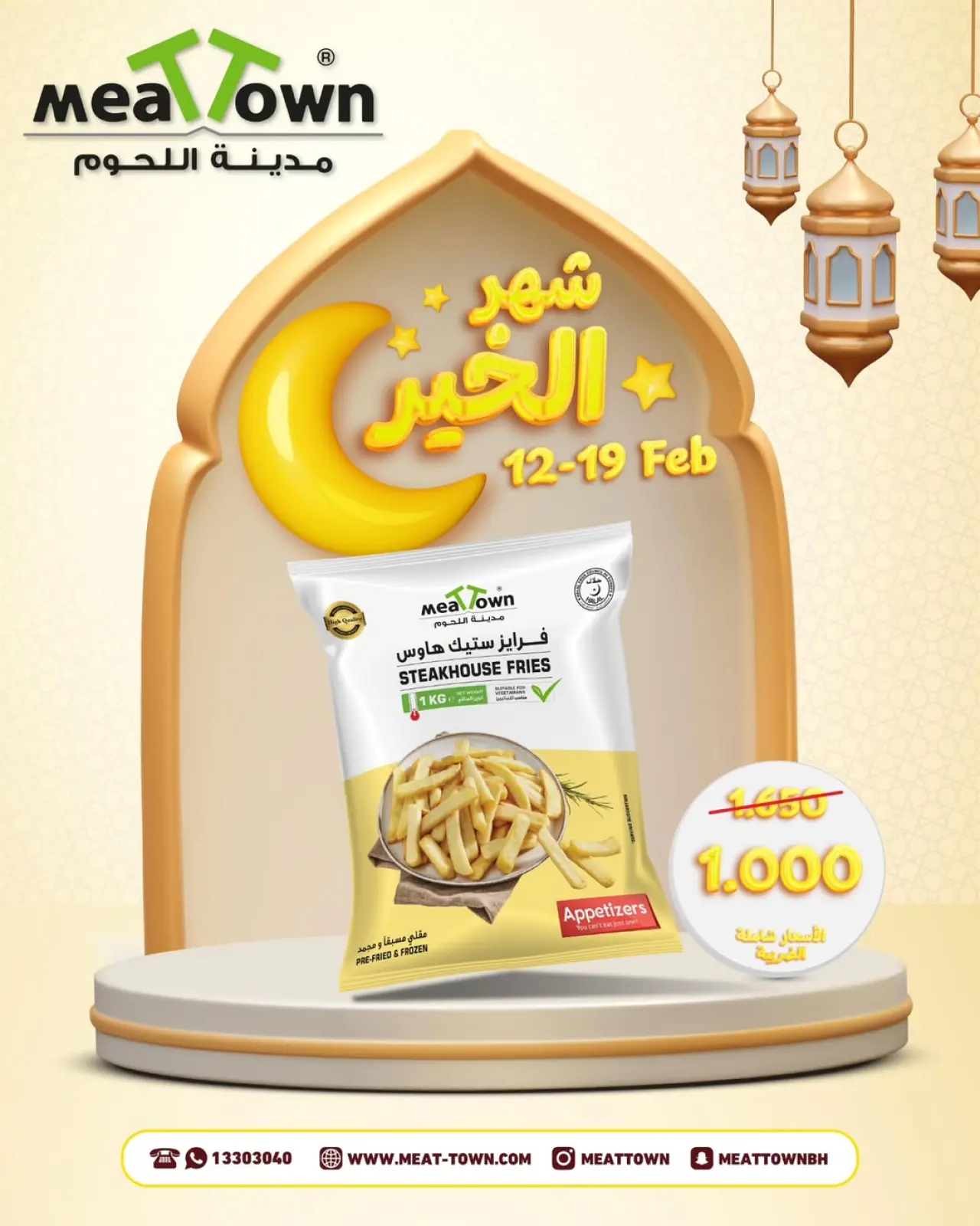 صفحة 6 ضمن تخفيضات شهر الخير في مدينة اللحوم البحرين