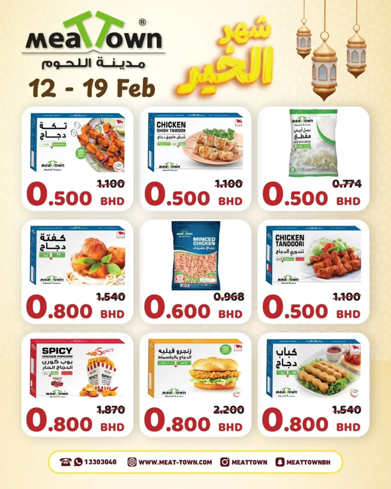صفحة 10 ضمن تخفيضات شهر الخير في مدينة اللحوم البحرين