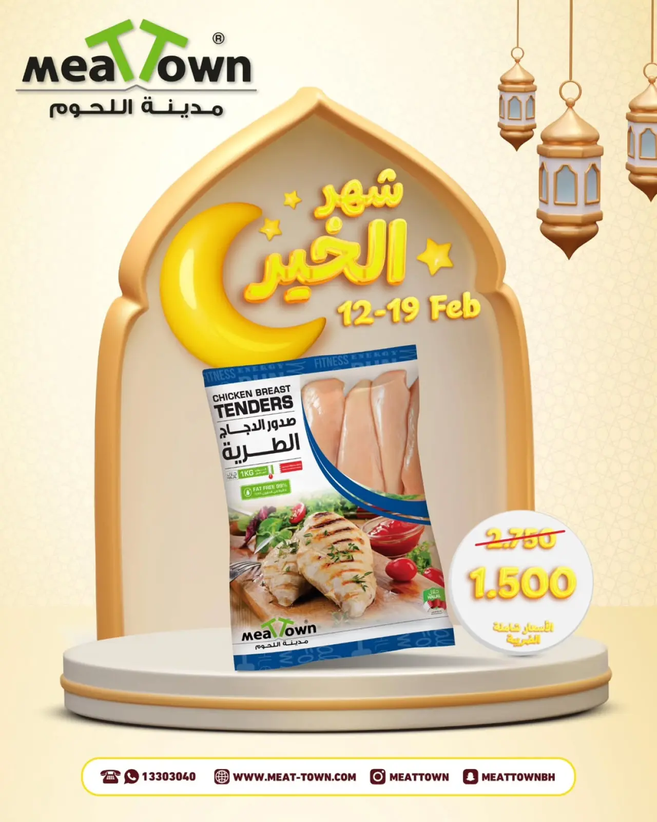 صفحة 2 ضمن تخفيضات شهر الخير في مدينة اللحوم البحرين