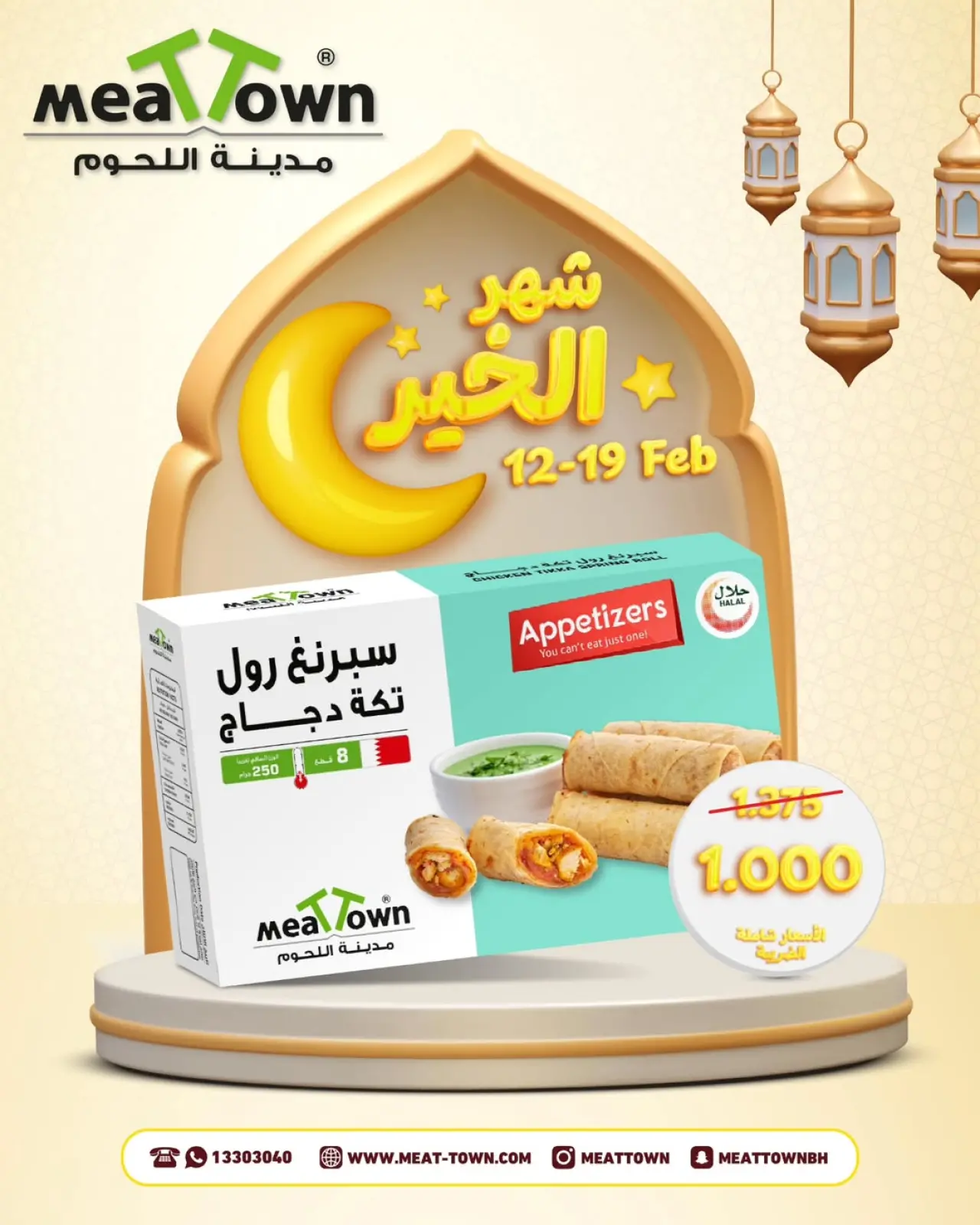 صفحة 7 ضمن تخفيضات شهر الخير في مدينة اللحوم البحرين