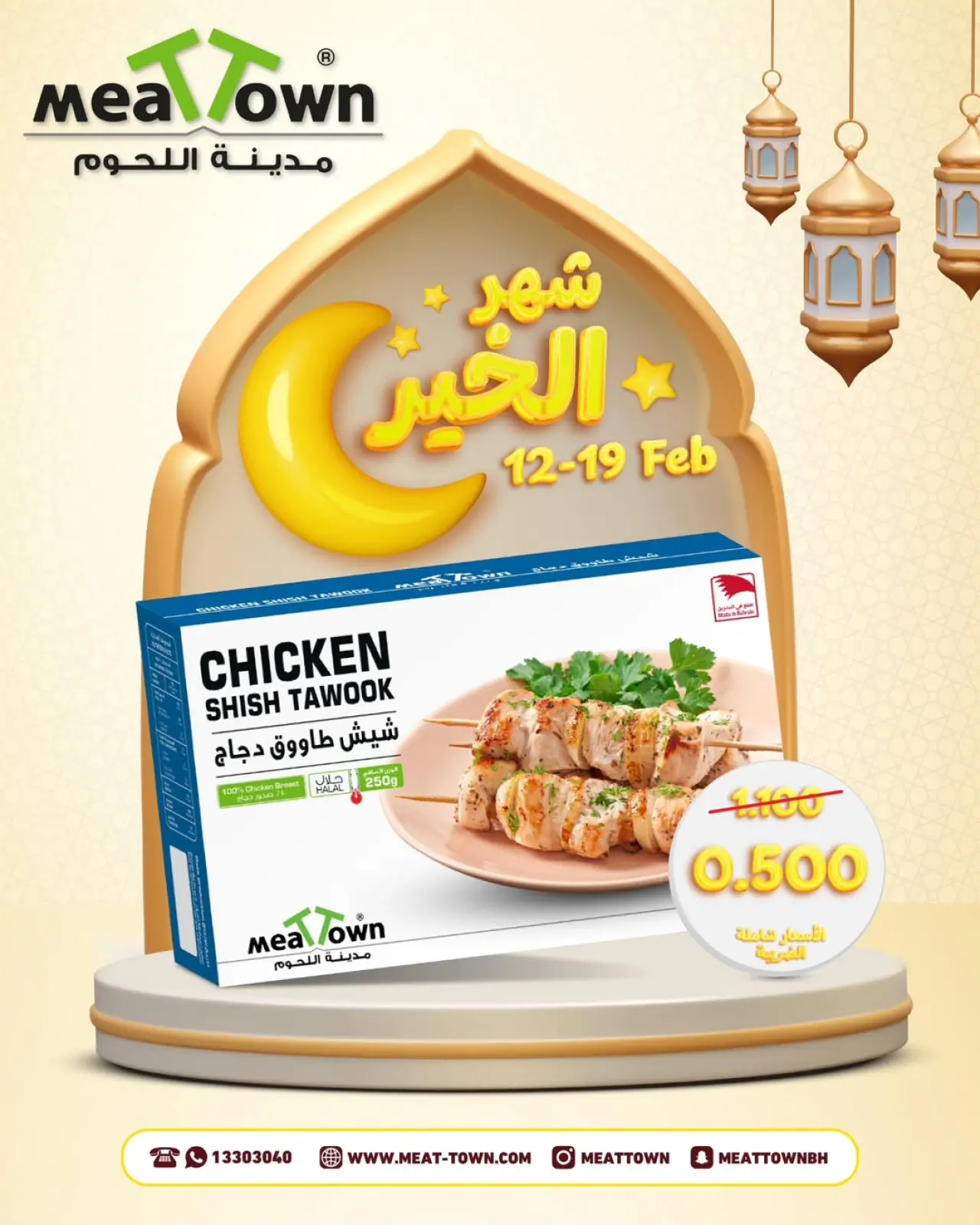 صفحة 5 ضمن تخفيضات شهر الخير في مدينة اللحوم البحرين