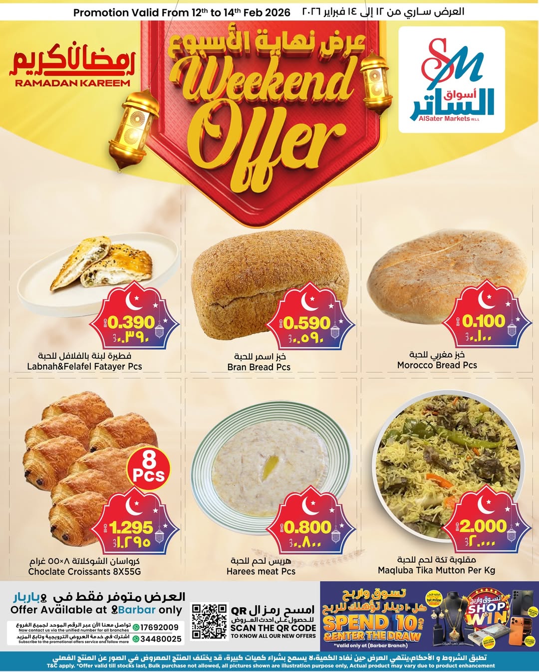 عروض أسواق الساتر البحرين من 12 حتى 14 فبراير 2026 صفقات نهاية الأسبوع