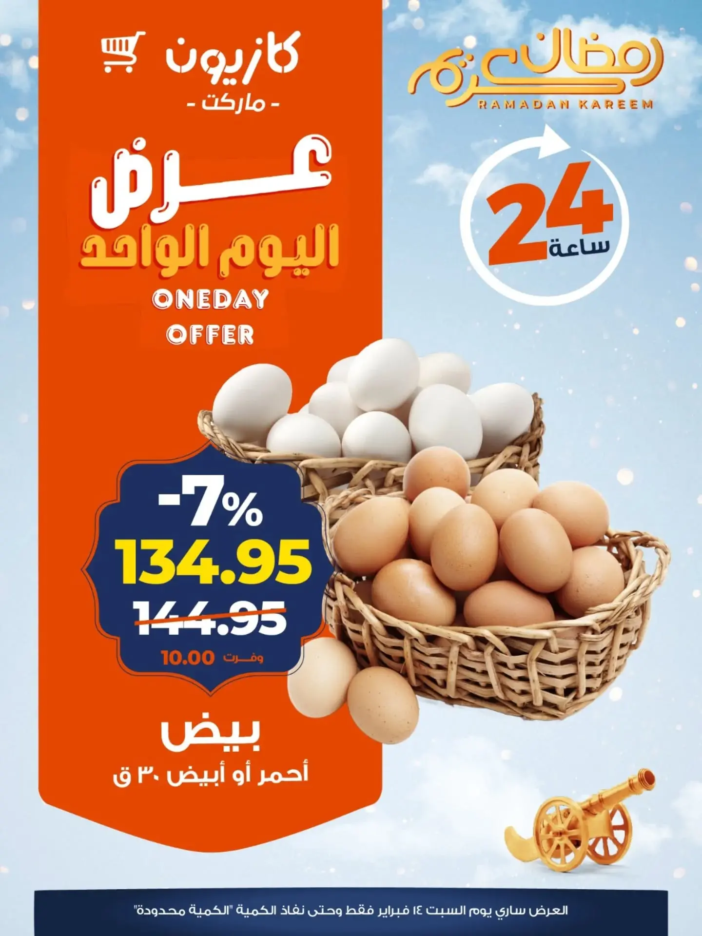 Offres Marché Kazyon Egypte seulement samedi 14 février Offre d'un jour